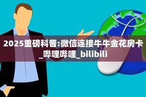 一分钟教会你""微信中游金花房卡大厅链接哪里有”详细介绍房卡