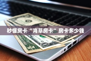 秒懂房卡“海草房卡”房卡多少钱
