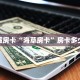 秒懂房卡“海草房卡”房卡多少钱