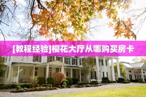 [教程经验]樱花大厅从哪购买房卡