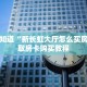 今日话题""牛魔王金花房卡充值"可以拿到链接,充房卡帷