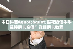 玩家必备教程""微信牛牛房间链接/新玄龙大厅房卡哪里弄""房卡购买