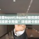今日科普""樱花微信牛牛链接房卡充值”详细房卡教程