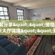 3秒了解分享""新全游金花房卡充值""哪里有房卡!怎么充值