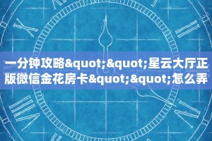 玩家必备教程""微信NAS牛牛房卡大厅链接""购买渠道"分享房卡给