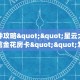 一分钟攻略""星云大厅正版微信金花房卡""怎么弄房卡"详细步骤分享