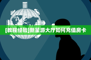 9秒了解""新九五链接大厅房卡充值""在哪里可以拿到链接,充房卡