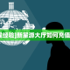 今日话题""山竹众娱金花房卡充值哪里有”详细介绍房卡使用方式