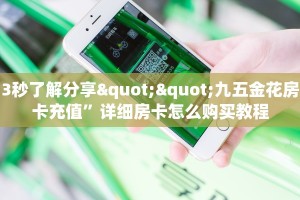 3秒了解分享""九五金花房卡充值”详细房卡怎么购买教程