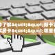 一分钟了解""新卡农大厅怎么买房卡""哪里有房卡!怎么充值