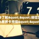 全攻略一分钟知道""光明金花房卡充值""房卡充值教程