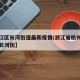 【滨江区长河街道最新疫情/浙江省杭州市滨江区长河街】