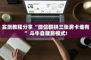 实测教程分享“微信群拼三张房卡谁有”斗牛自建房模式!