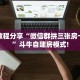 实测教程分享“微信群拼三张房卡谁有”斗牛自建房模式!