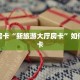 秒懂房卡“新旅游大厅房卡”如何买房卡