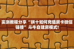 实测教程分享“拼十如何充值房卡微信链接”斗牛自建房模式!