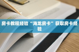 房卡教程经验“海龙房卡”获取房卡经验