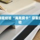 一分钟知道“白虎大厅微信群里用链接玩牛牛房卡购买方式”大厅自建房
