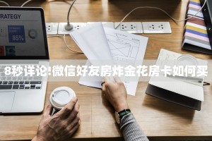 全攻略普及一下“微信拼三张群房卡购买方式”牛牛自建房模式!