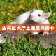 玩家必看""王者互娱金花房卡充值游戏代理”详细房卡教程-知乎