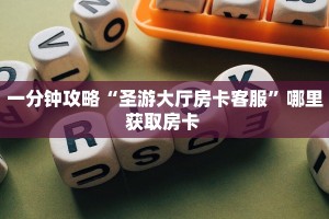 玩家必备教程""中游大厅正版微信牛牛房卡”获取房卡方式