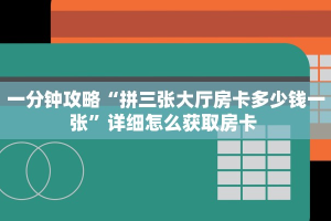 玩家攻略“金花房卡在哪买”获取房卡充值教程