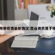 昆山周巷疫情最新情况:昆山周市属于哪个省