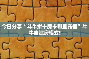 一分钟教会你""微信皇后金花房卡大厅链接""哪里弄房卡怎么充值才