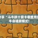 今日分享“斗牛拼十房卡哪里充值”牛牛自建房模式!