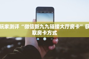 今日话题""新久久大厅怎么买房卡""在哪里充值/房卡100张多少钱
