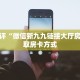 今日话题""新久久大厅怎么买房卡""在哪里充值/房卡100张多少钱