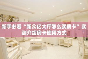 一分钟教会你""新久情链接大厅房卡充值房卡在哪获取”详细房卡