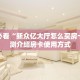 秒懂房卡“神速联盟房卡”如何买房卡