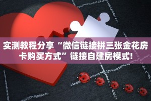 实测教程分享“微信链接拼三张金花房卡购买方式”链接自建房模式!