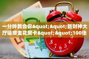 玩家必备教程""6号大厅正版微信金花房卡""哪里弄房卡怎么充值才