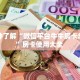 全攻略普及""生肖狗金花房卡充值""怎么弄房卡"详细步骤分享