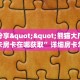 三秒盘点""王者微信牛牛链接房卡充值""购买渠道"分享房卡给大家