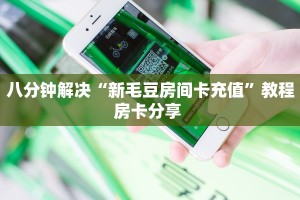 9秒了解""蛮王牛牛房卡充值""房卡充值购买”详细房卡教程