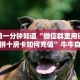 全攻略一分钟知道“微信群里用链接玩斗牛拼十房卡如何充值”牛牛自建房