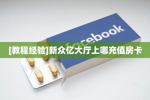 实测教程分享""王者微信牛牛链接房卡充值""房卡购买方法”获取教程房