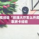 房卡教程经验“玫瑰大厅怎么开房卡”获取房卡经验