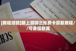 玩家攻略“微信金花链接群房卡门票”教程房卡分享 