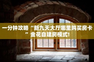 秒懂百科""牛牛金花链接正版房卡怎么弄/海豹大厅房卡""哪里有房卡