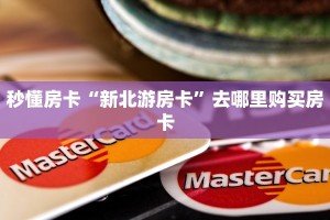秒懂房卡“新北游房卡”去哪里购买房卡