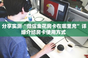 一分钟新手秒懂“金花房卡批发 ”怎么充值购买