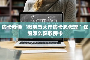 今日分享!青龙大厅链接房卡透视”详细房卡购买方法