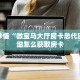 房卡秒懂“微宝马大厅房卡总代理”详细怎么获取房卡