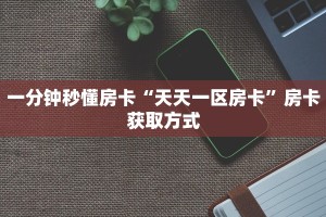 秒懂普及""微信金花房间熊猫房卡充值""充值方式"分享房卡给大家