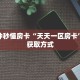 秒懂普及""微信金花房间熊猫房卡充值""充值方式"分享房卡给大家