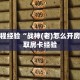房卡教程经验“战神(老)怎么开房卡”获取房卡经验